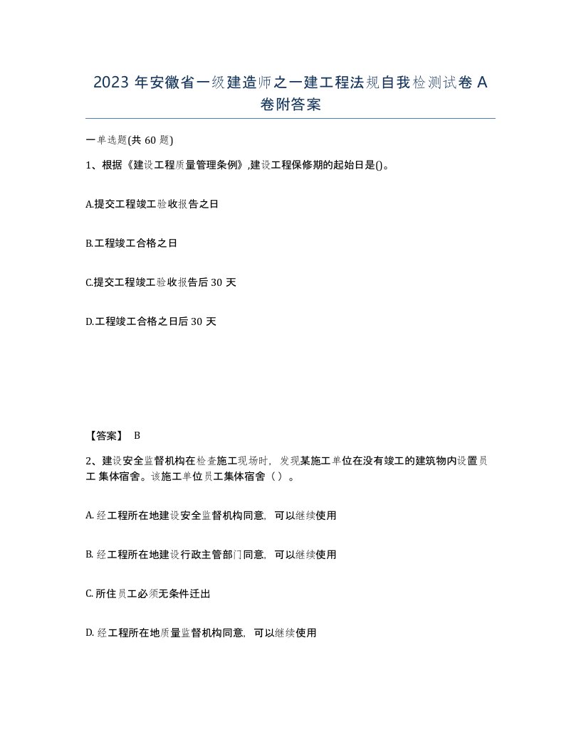 2023年安徽省一级建造师之一建工程法规自我检测试卷A卷附答案