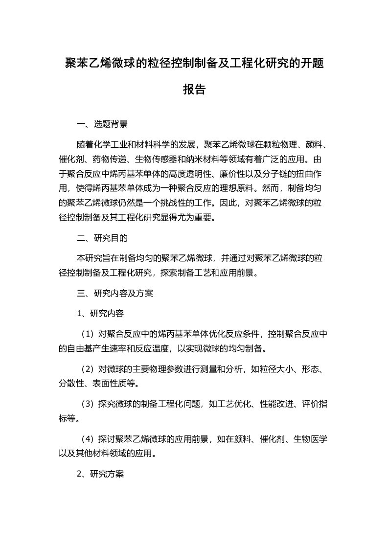 聚苯乙烯微球的粒径控制制备及工程化研究的开题报告