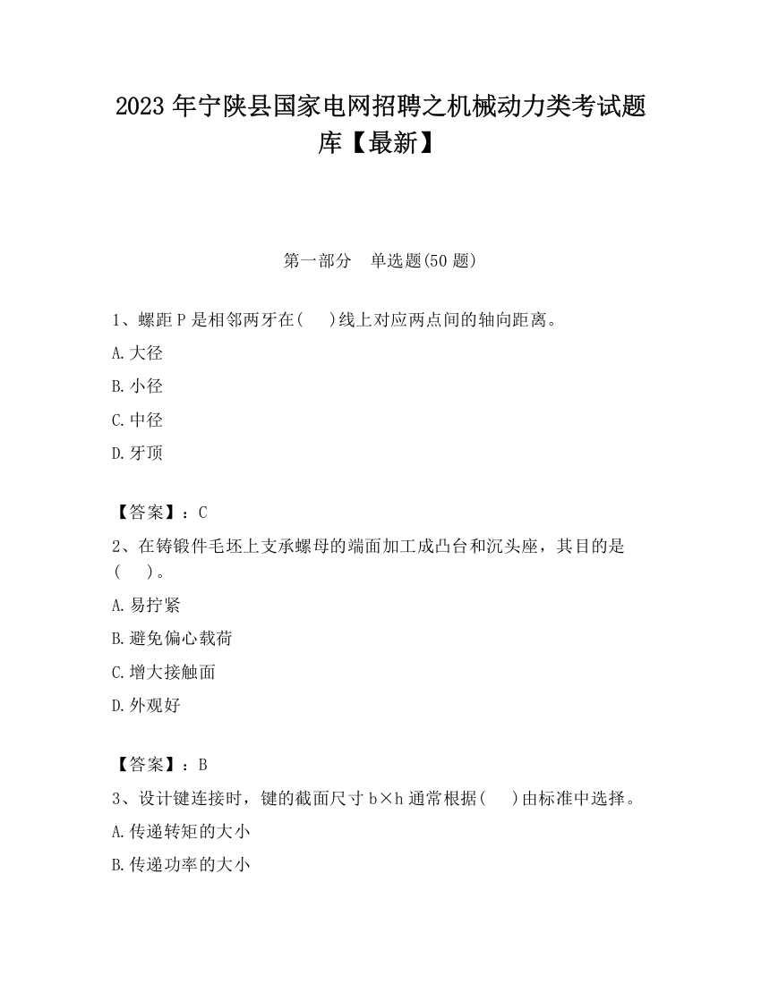 2023年宁陕县国家电网招聘之机械动力类考试题库【最新】