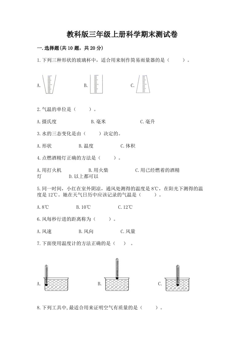 教科版三年级上册科学期末测试卷及答案（真题汇编）