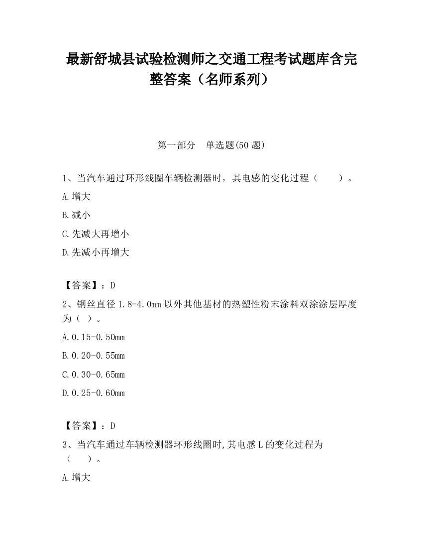 最新舒城县试验检测师之交通工程考试题库含完整答案（名师系列）