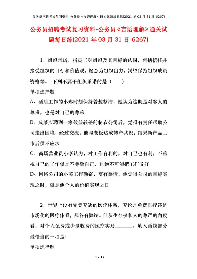 公务员招聘考试复习资料-公务员言语理解通关试题每日练2021年03月31日-6267