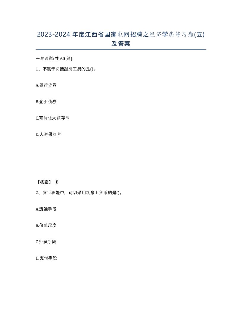 2023-2024年度江西省国家电网招聘之经济学类练习题五及答案