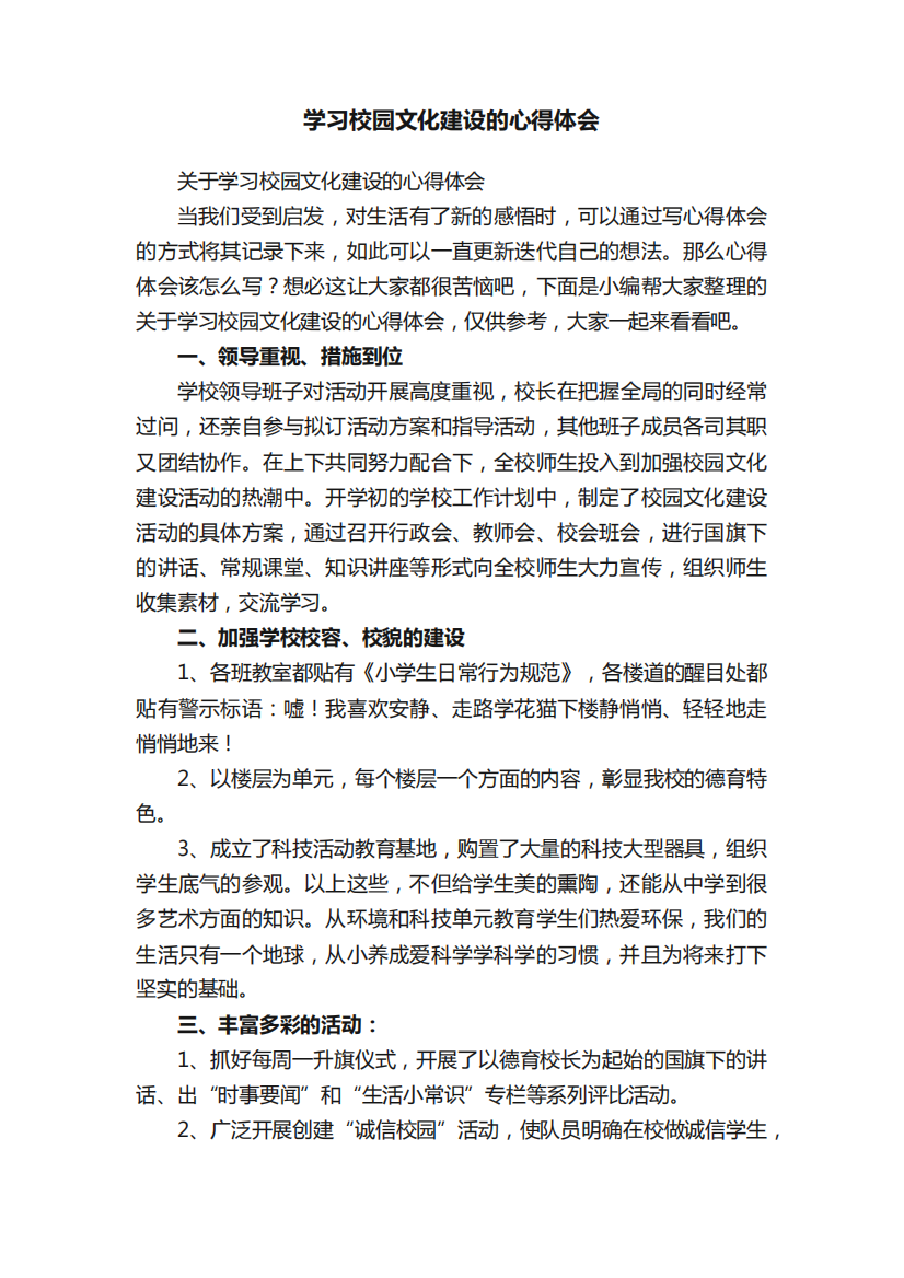 关于学习校园文化建设的心得体会