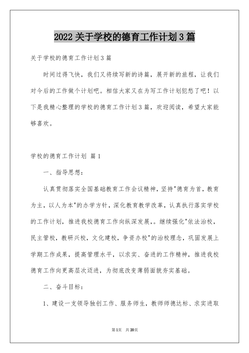 2022关于学校的德育工作计划3篇