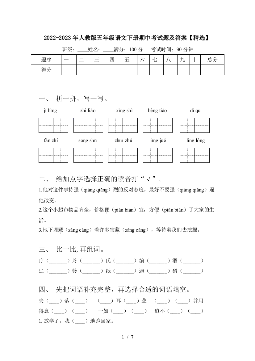 2022-2023年人教版五年级语文下册期中考试题及答案【精选】