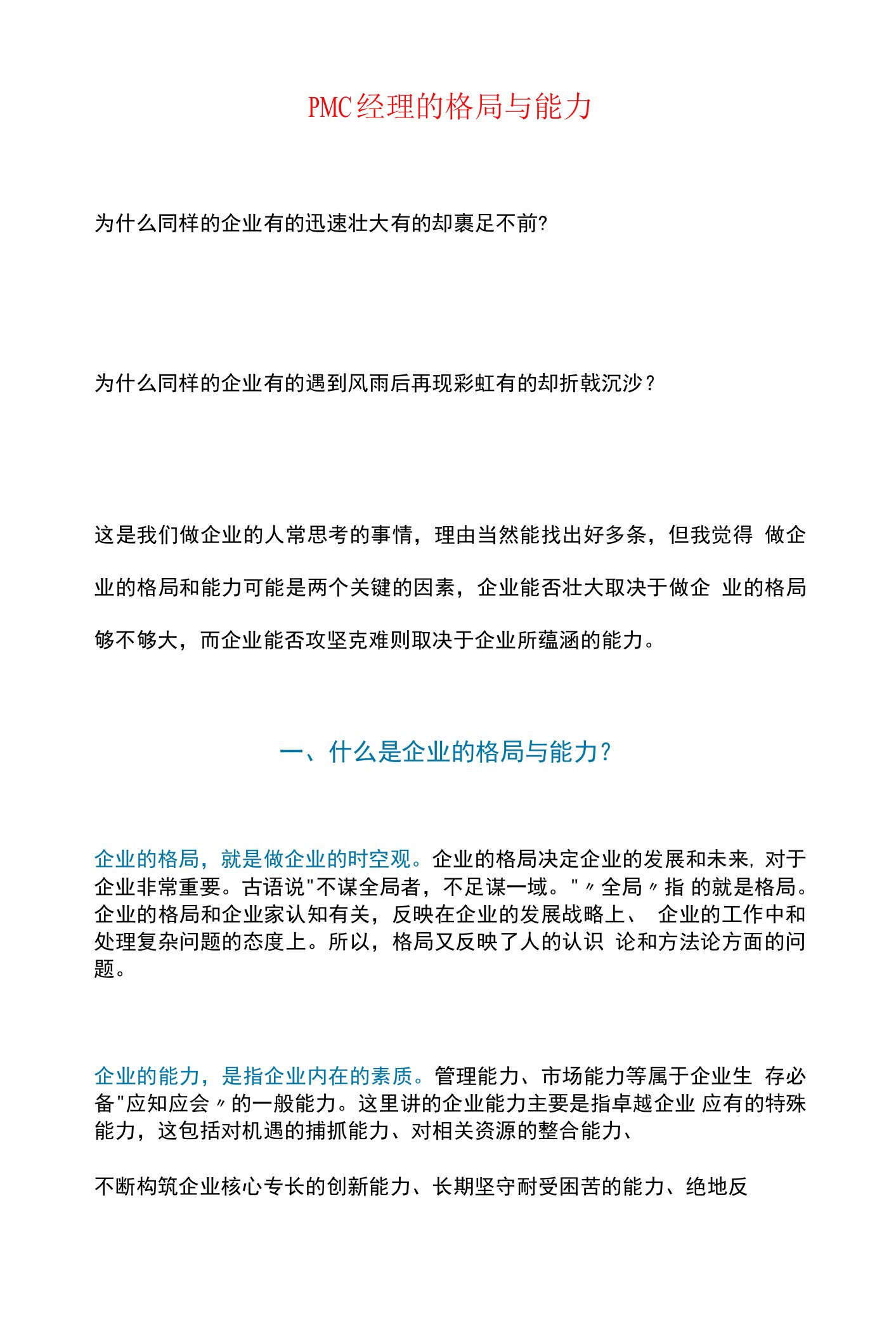 PMC经理的格局与能力.docx