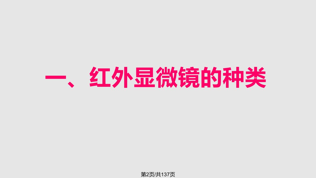 显微镜红外光谱测试技术及应用