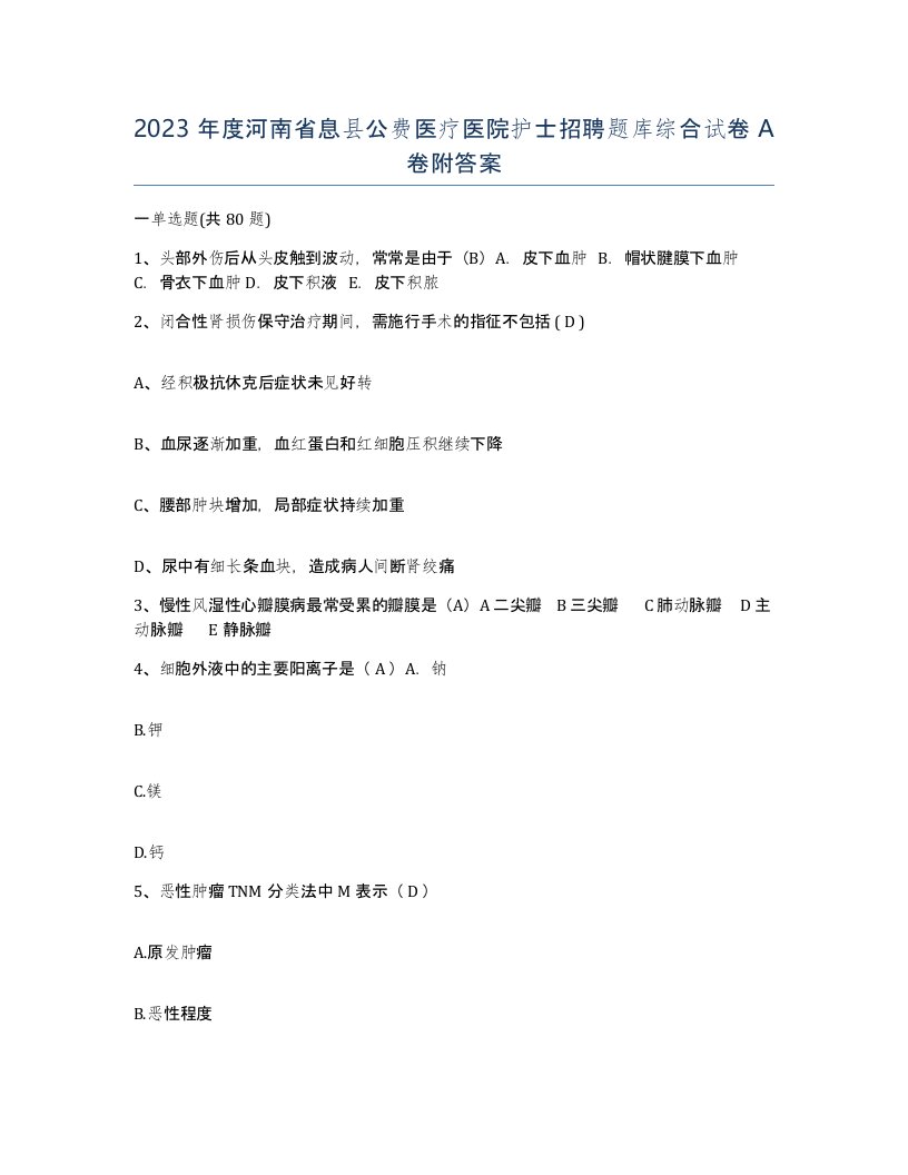 2023年度河南省息县公费医疗医院护士招聘题库综合试卷A卷附答案