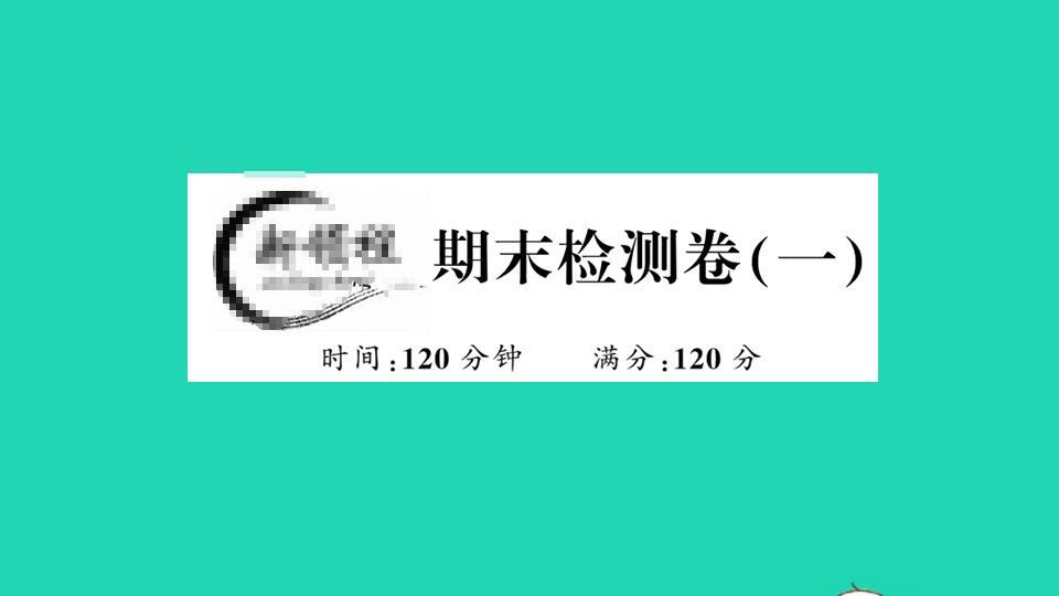 七年级数学上学期期末检测卷一作业课件新版新人教版