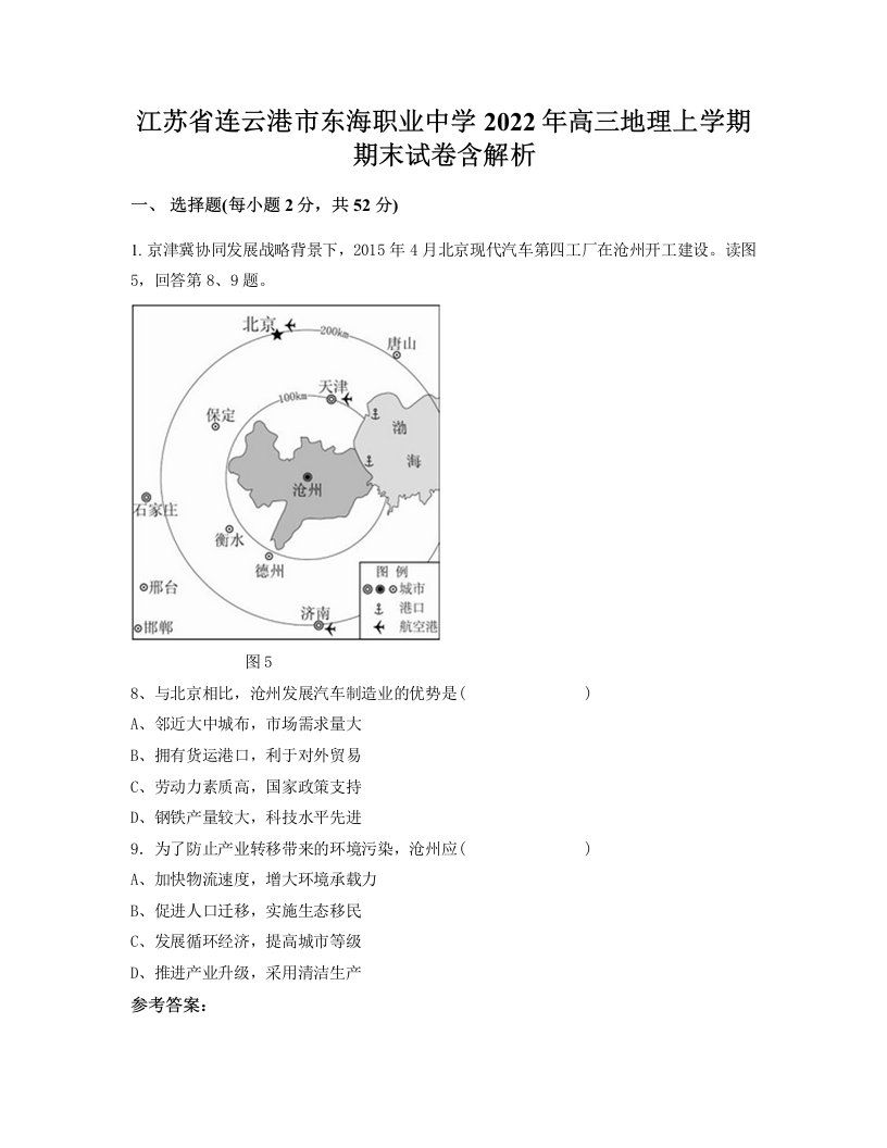 江苏省连云港市东海职业中学2022年高三地理上学期期末试卷含解析