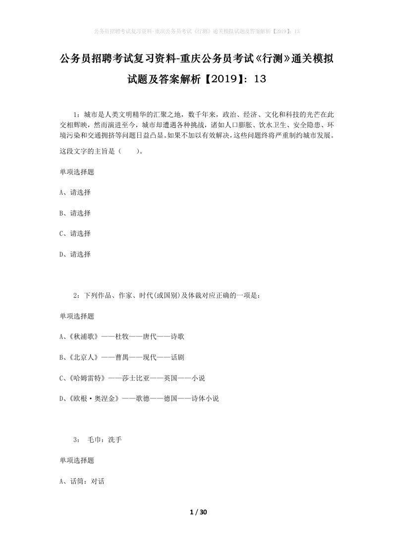 公务员招聘考试复习资料-重庆公务员考试行测通关模拟试题及答案解析201913_2