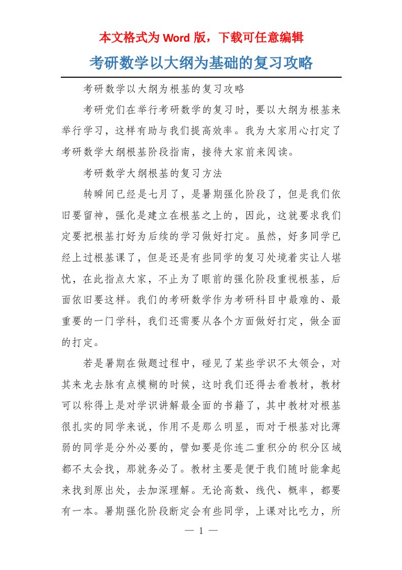 考研数学以大纲为基础的复习攻略