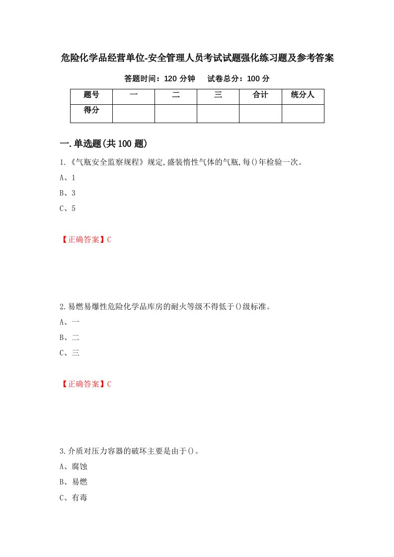 危险化学品经营单位-安全管理人员考试试题强化练习题及参考答案48