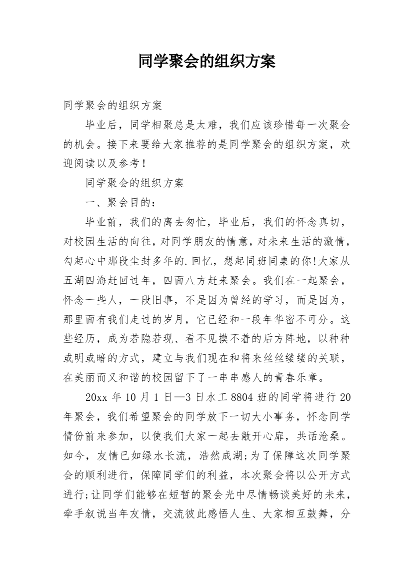 同学聚会的组织方案