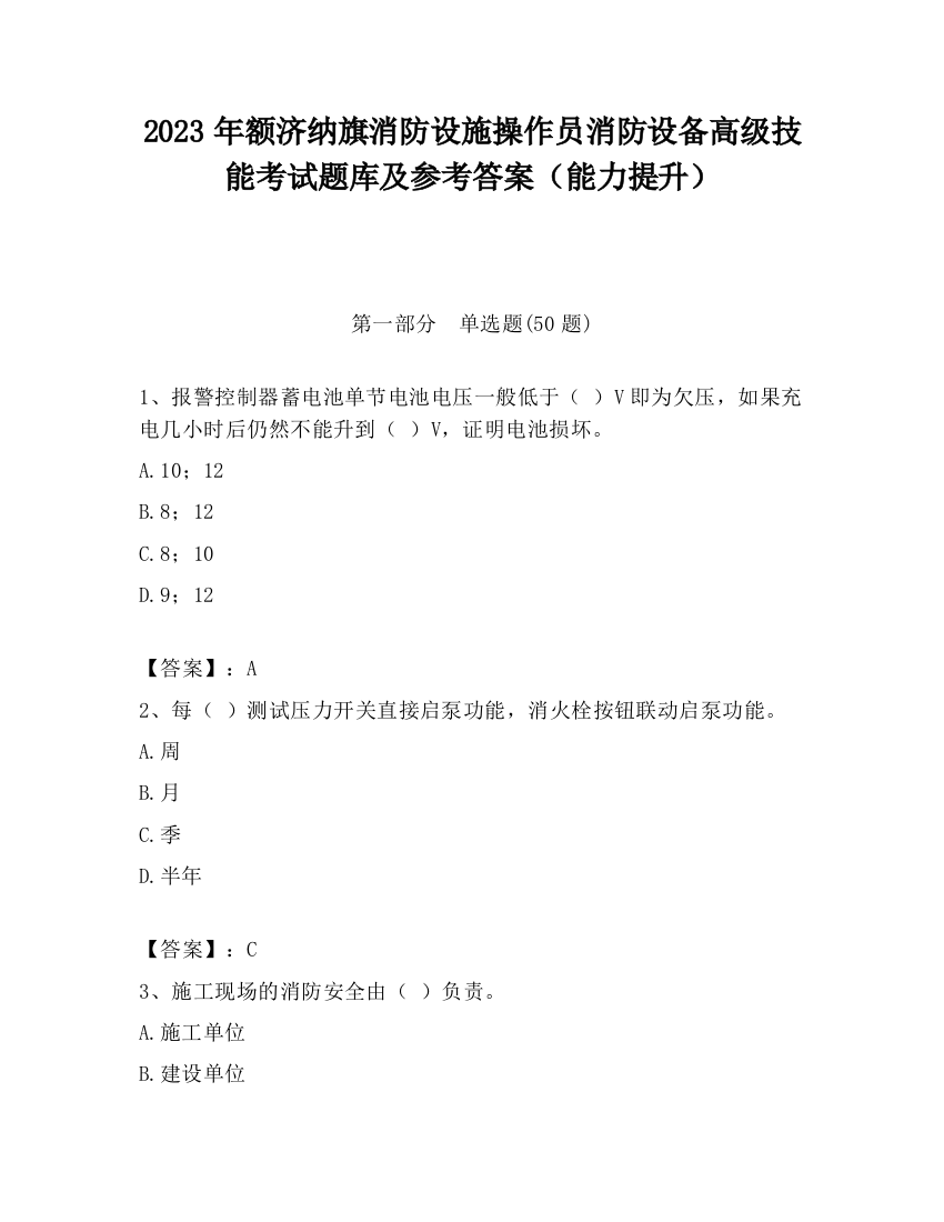 2023年额济纳旗消防设施操作员消防设备高级技能考试题库及参考答案（能力提升）