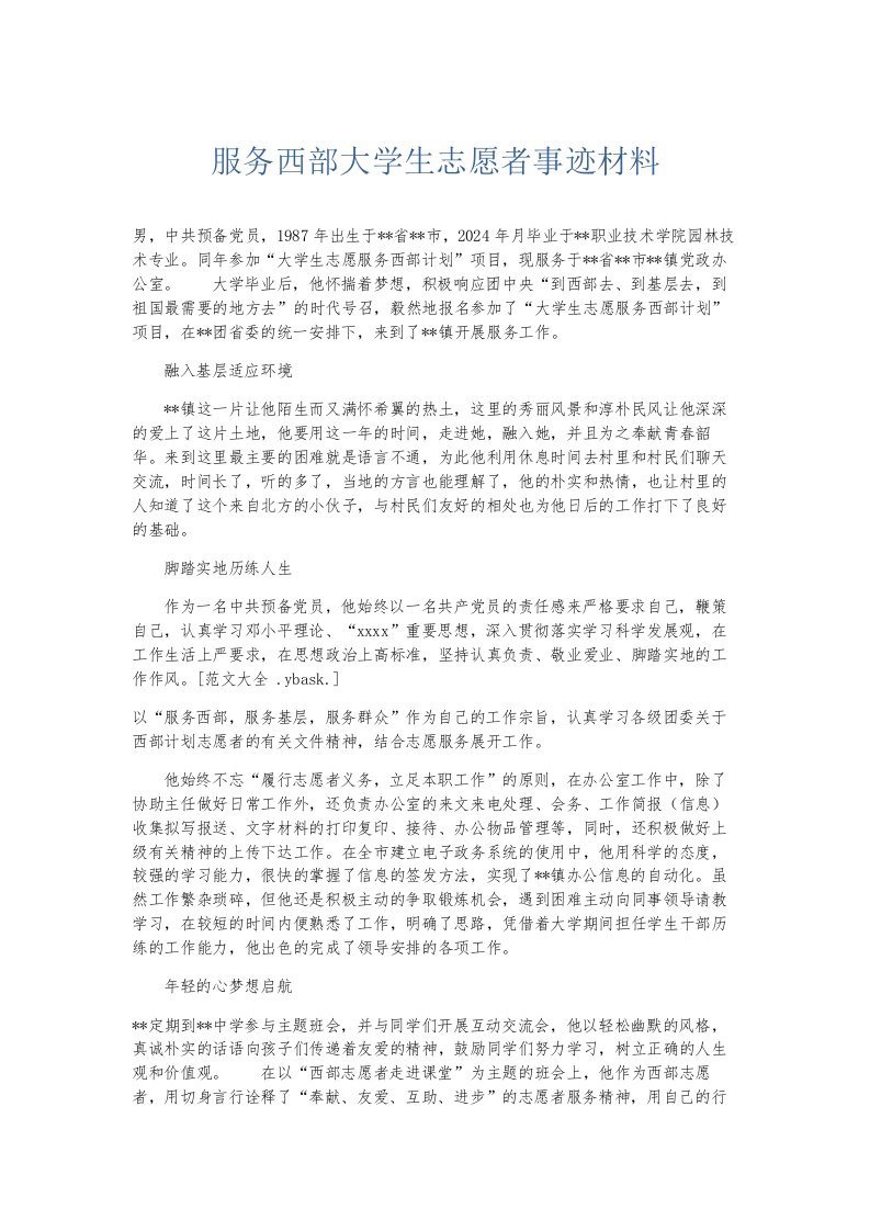 总结报告服务西部大学生志愿者事迹材料