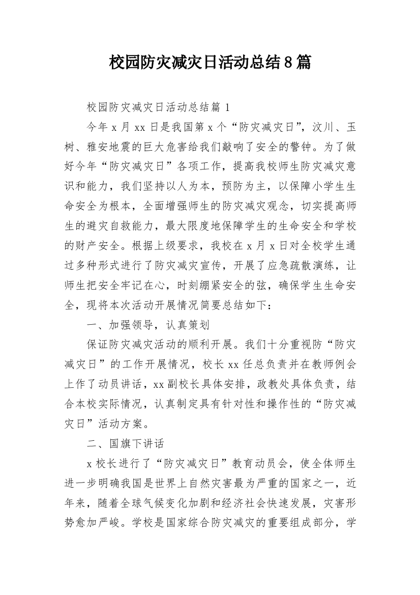 校园防灾减灾日活动总结8篇