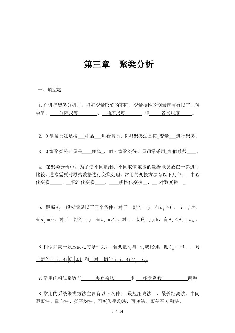 聚类分析参考答案