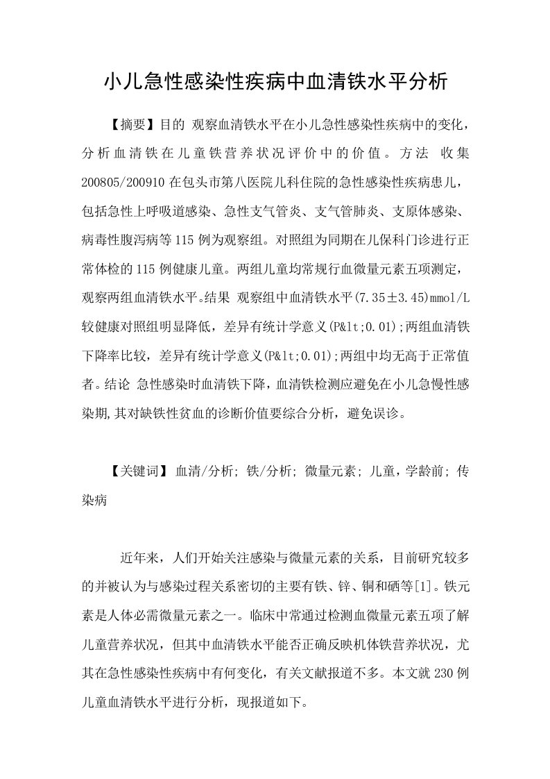 小儿急性感染性疾病中血清铁水平分析