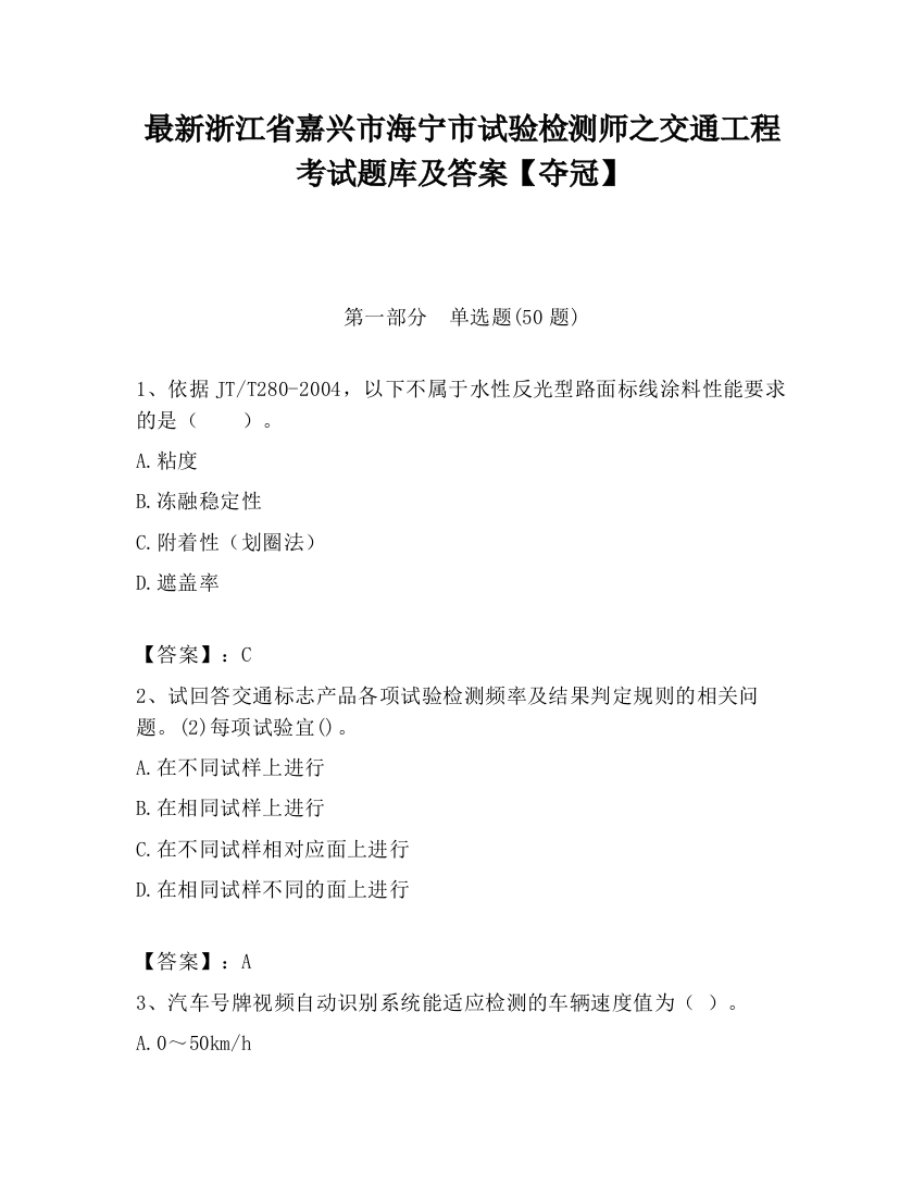 最新浙江省嘉兴市海宁市试验检测师之交通工程考试题库及答案【夺冠】