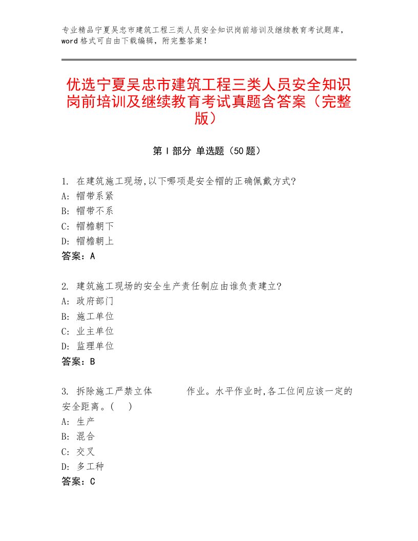 优选宁夏吴忠市建筑工程三类人员安全知识岗前培训及继续教育考试真题含答案（完整版）