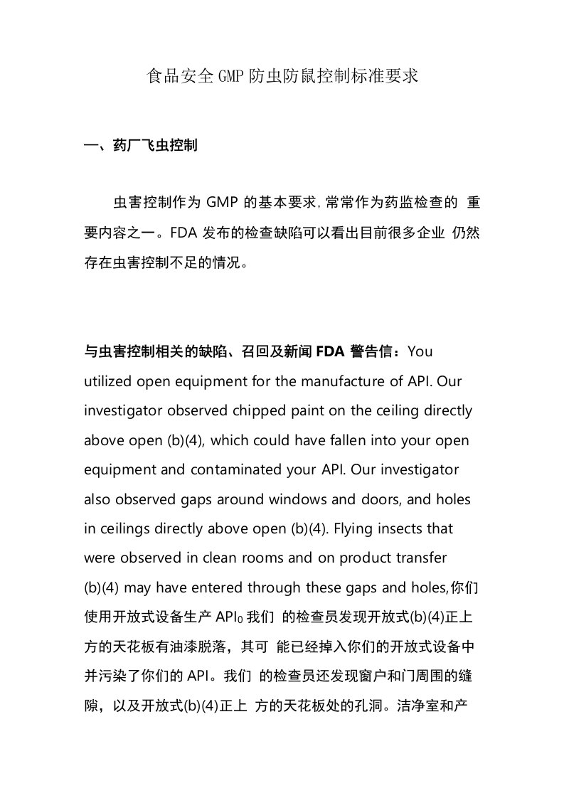 食品安全GMP防虫防鼠控制标准要求