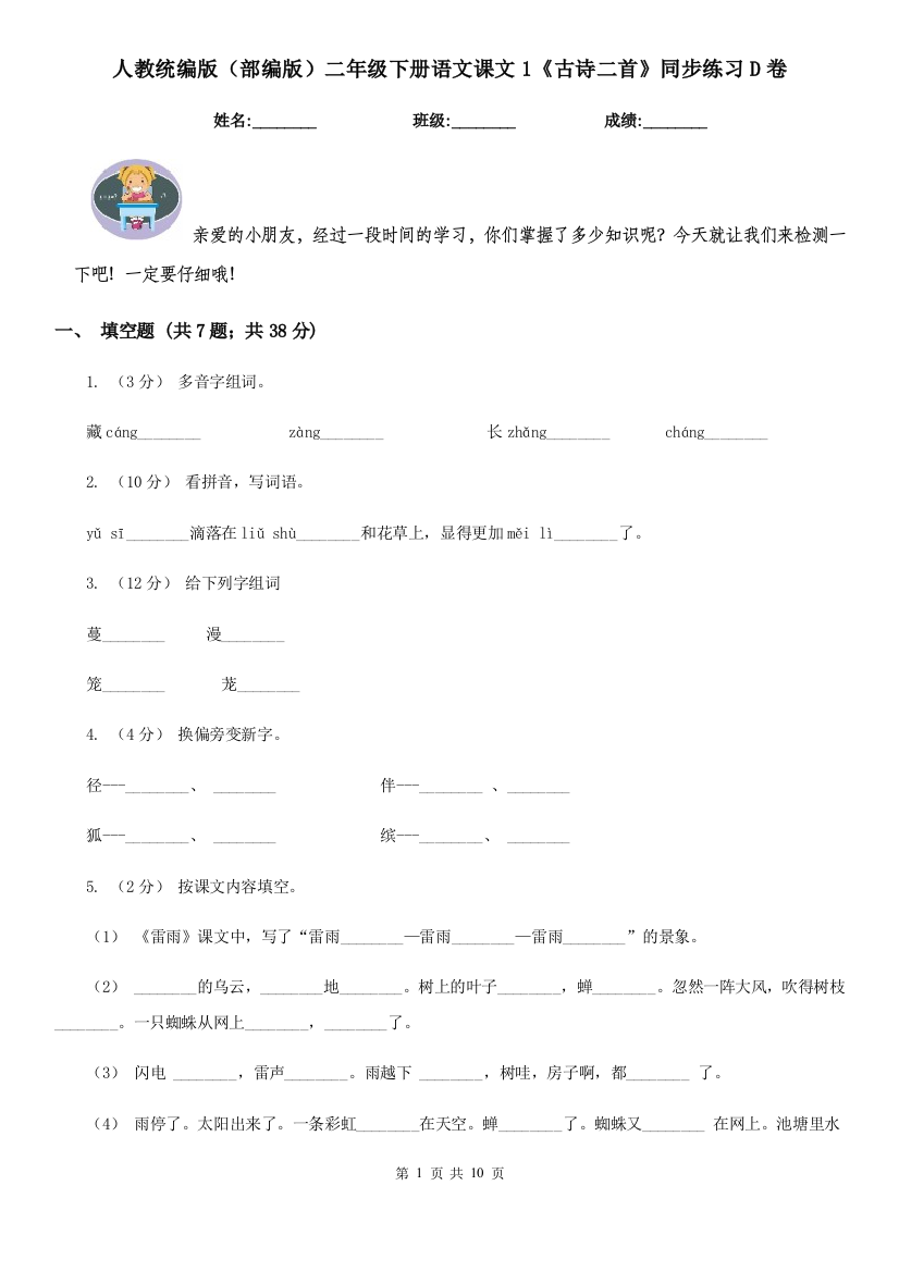 人教统编版部编版二年级下册语文课文1古诗二首同步练习D卷