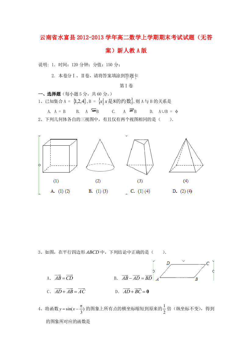 （小学中学试题）云南省水富县高二数学上学期期末考试(无答案)新人教A版