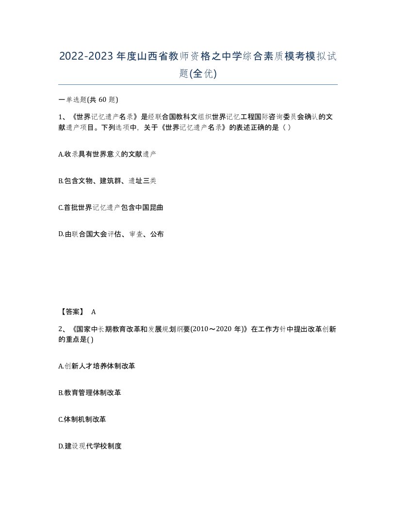 2022-2023年度山西省教师资格之中学综合素质模考模拟试题全优