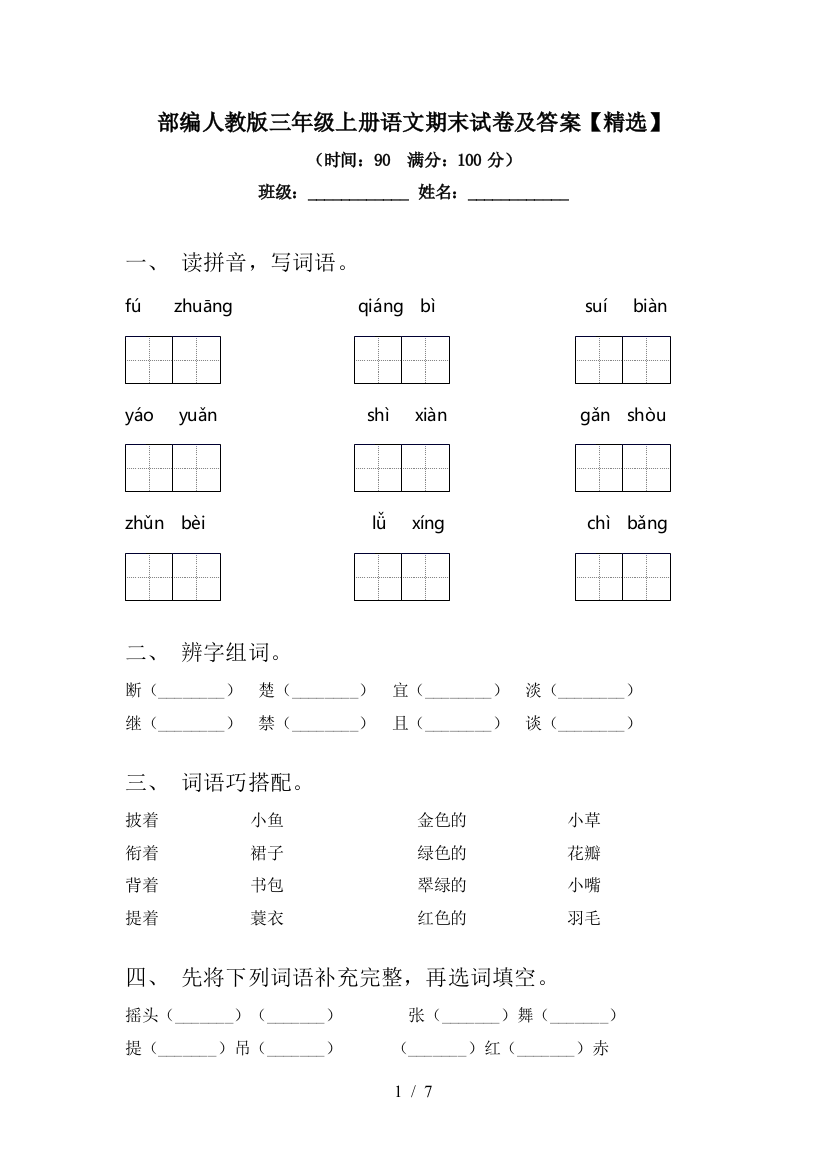 部编人教版三年级上册语文期末试卷及答案【精选】