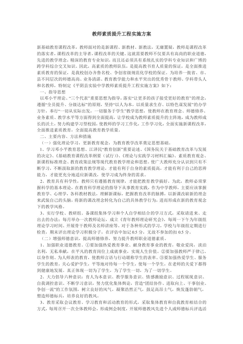 教师素质提升工程实施方案