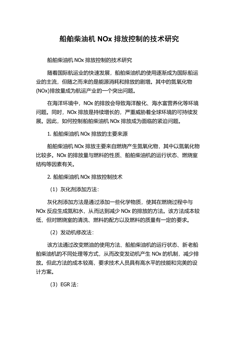 船舶柴油机NOx排放控制的技术研究