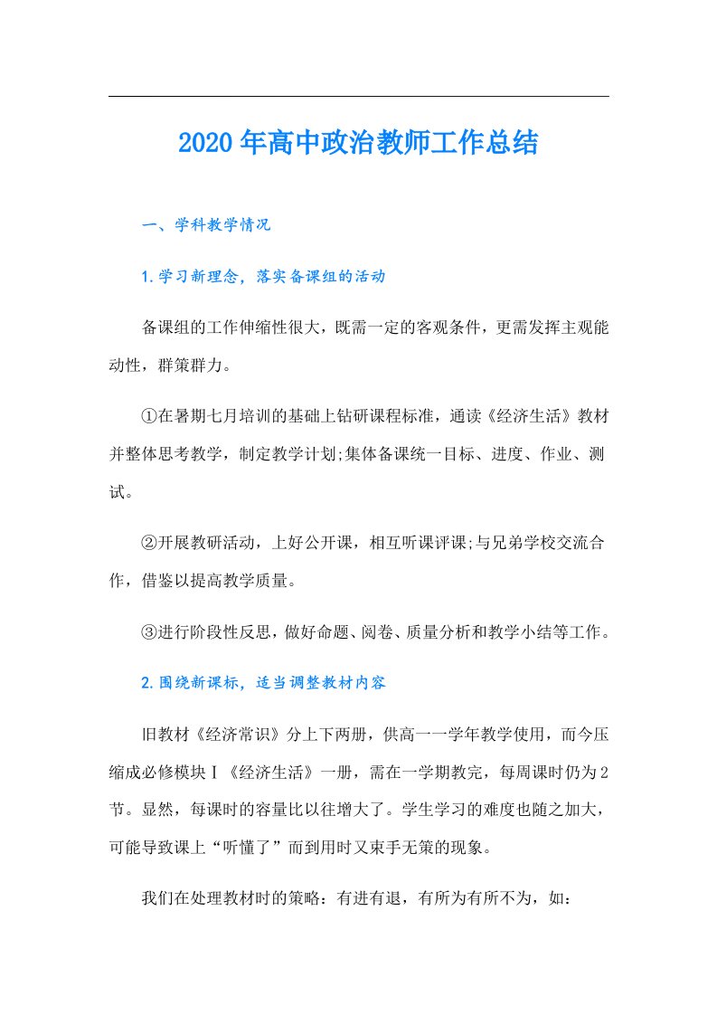 高中政治教师工作总结