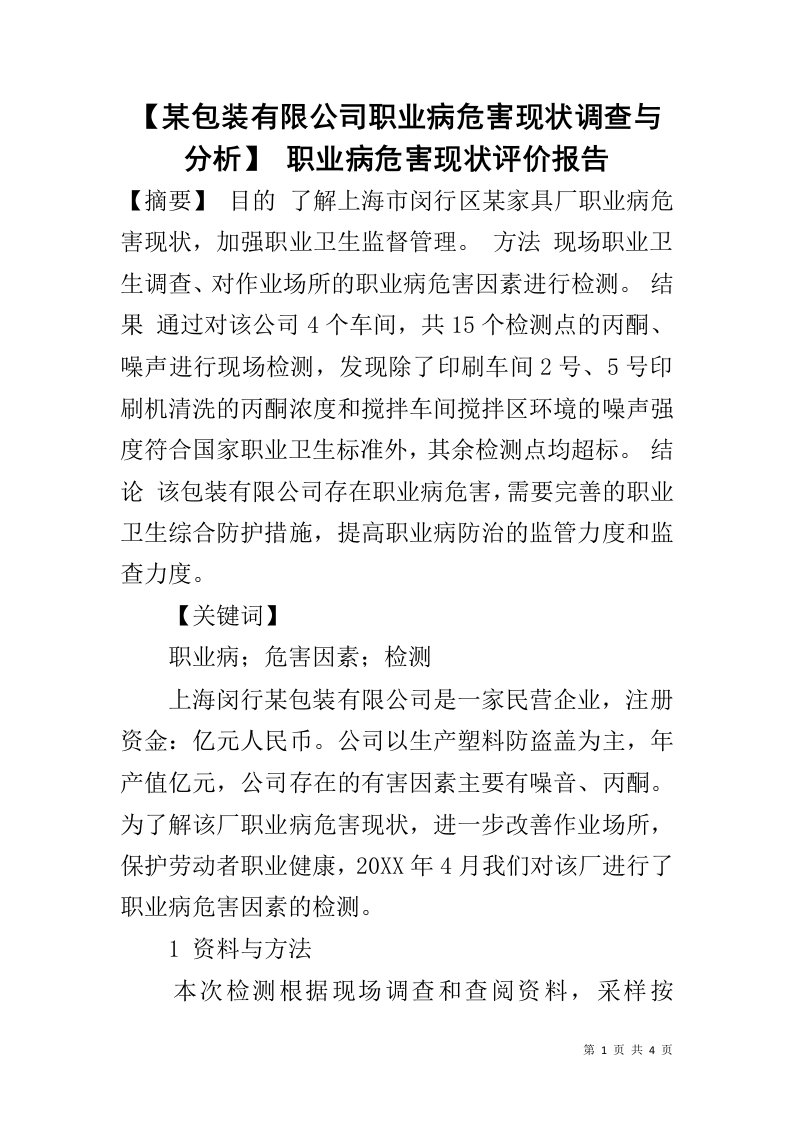 【某包装有限公司职业病危害现状调查与分析】