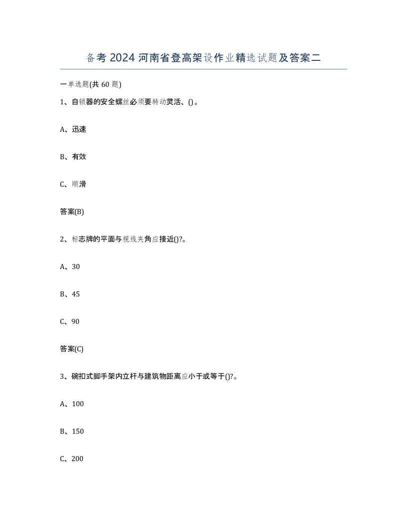 备考2024河南省登高架设作业试题及答案二