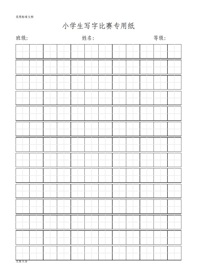 小学生教育写字比赛专用纸实用标准田字格实用模板打印版