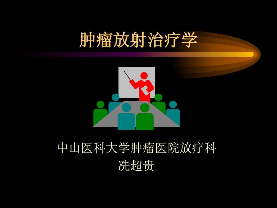 指南]肿瘤放射治疗学