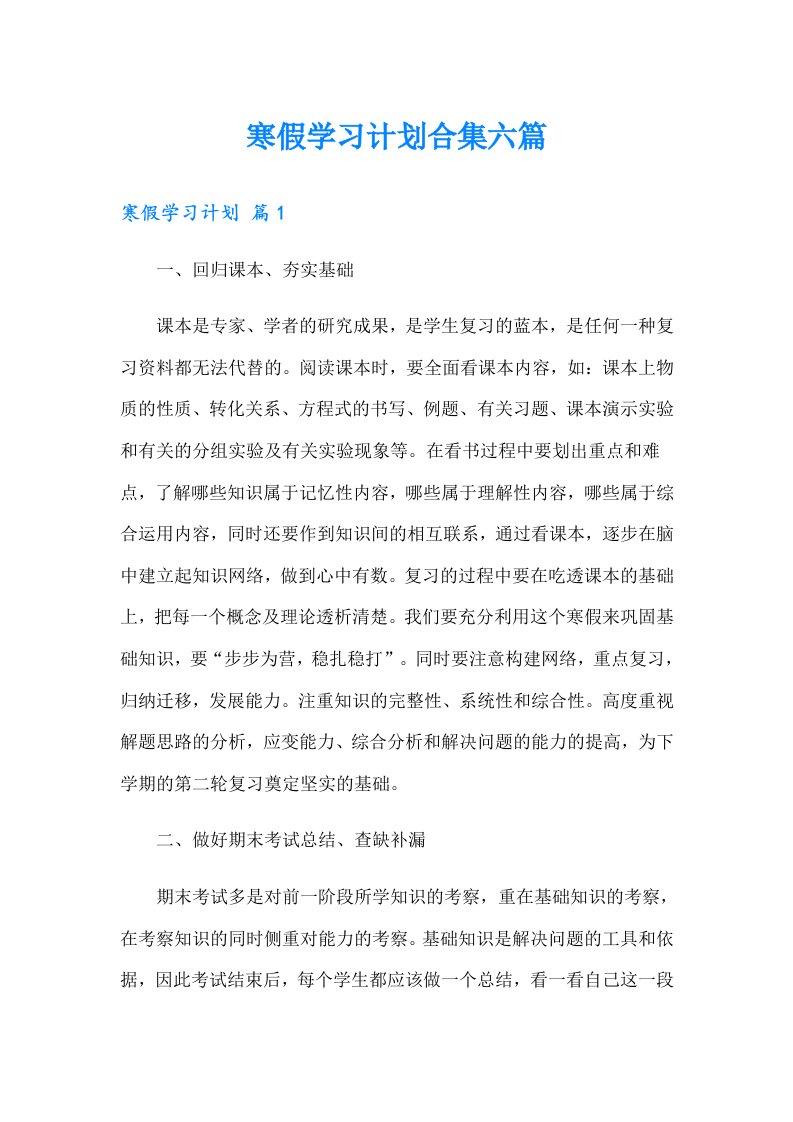 寒假学习计划合集六篇