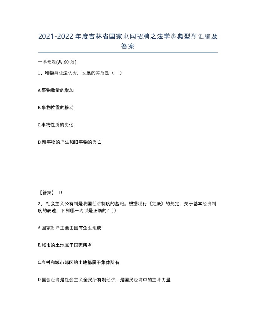 2021-2022年度吉林省国家电网招聘之法学类典型题汇编及答案