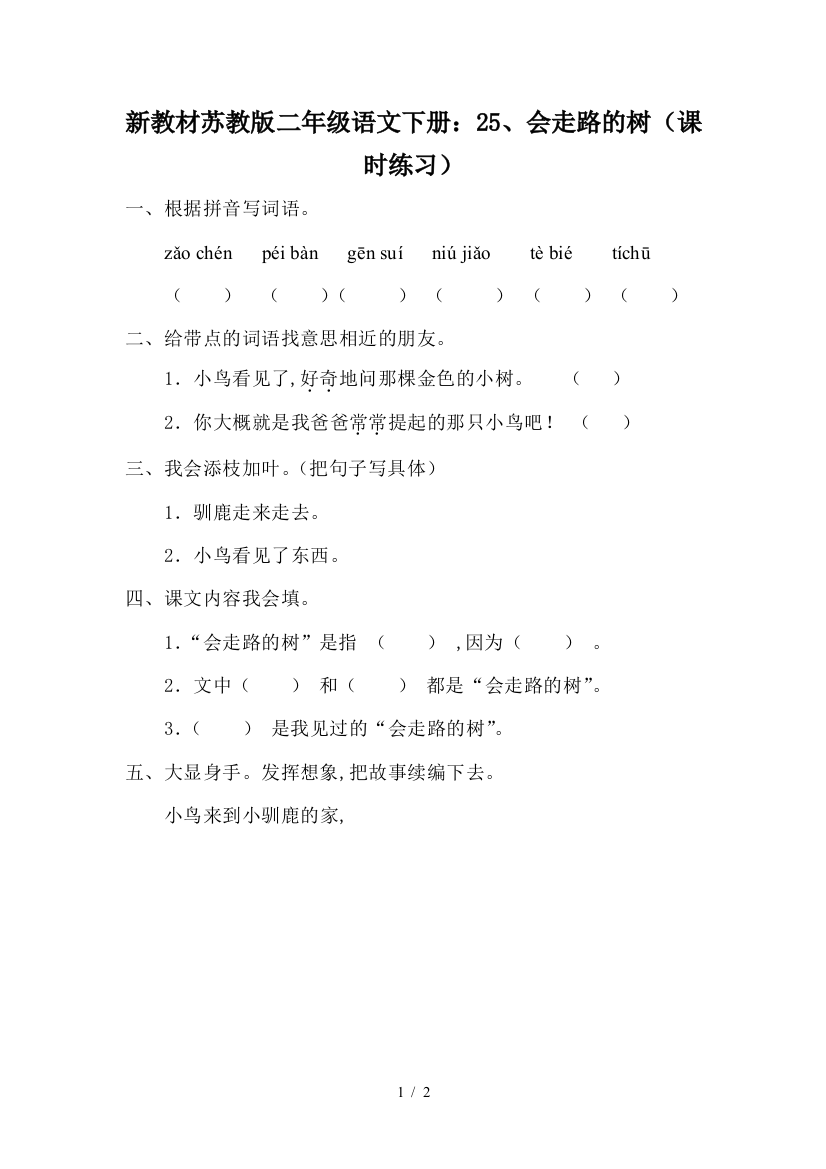 新教材苏教版二年级语文下册：25、会走路的树(课时练习)