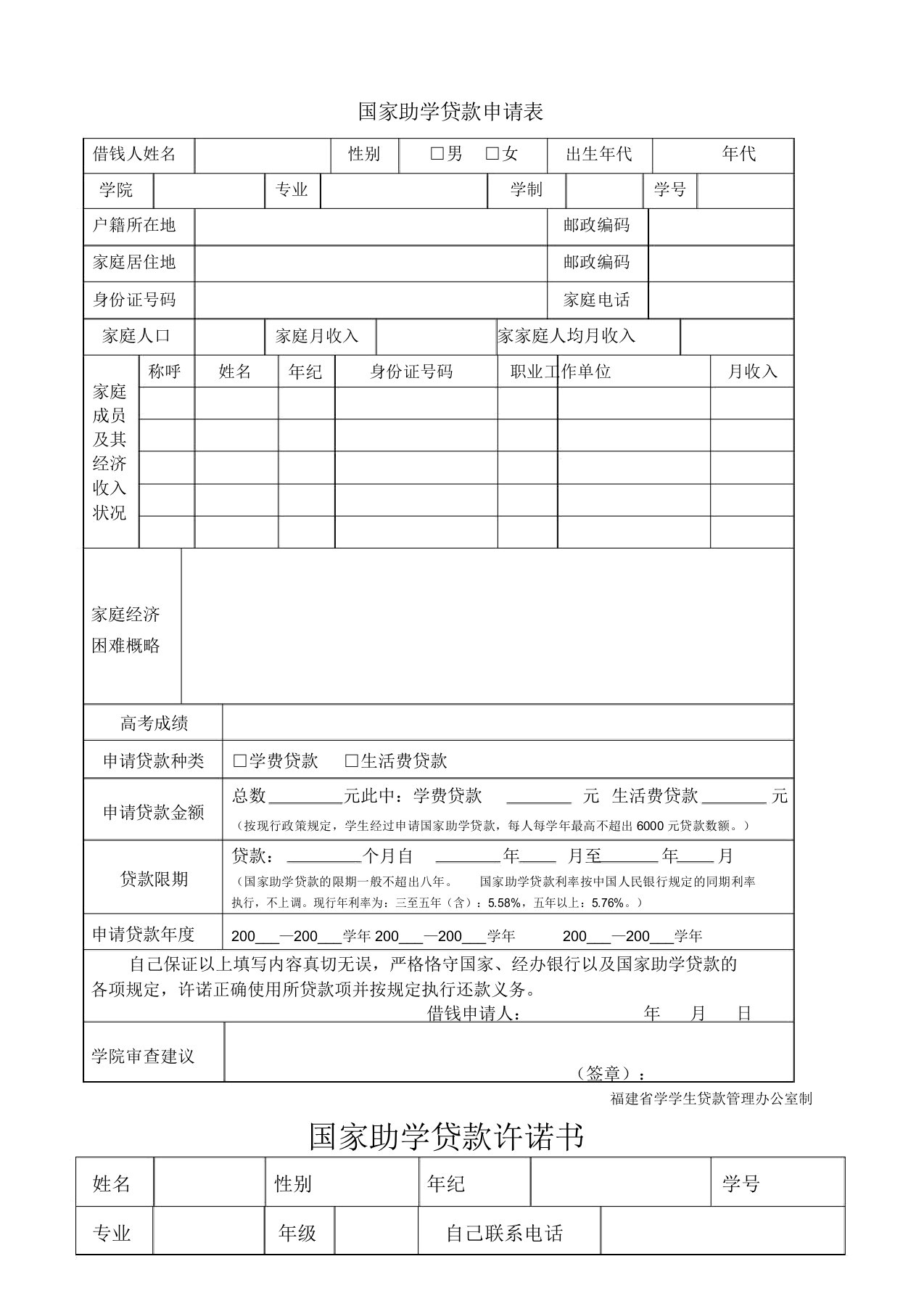 国家助学贷款申请表格