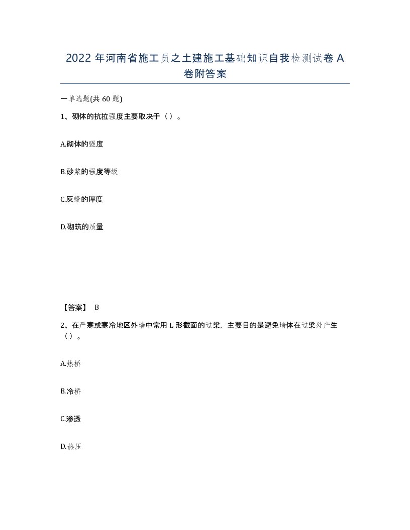 2022年河南省施工员之土建施工基础知识自我检测试卷A卷附答案