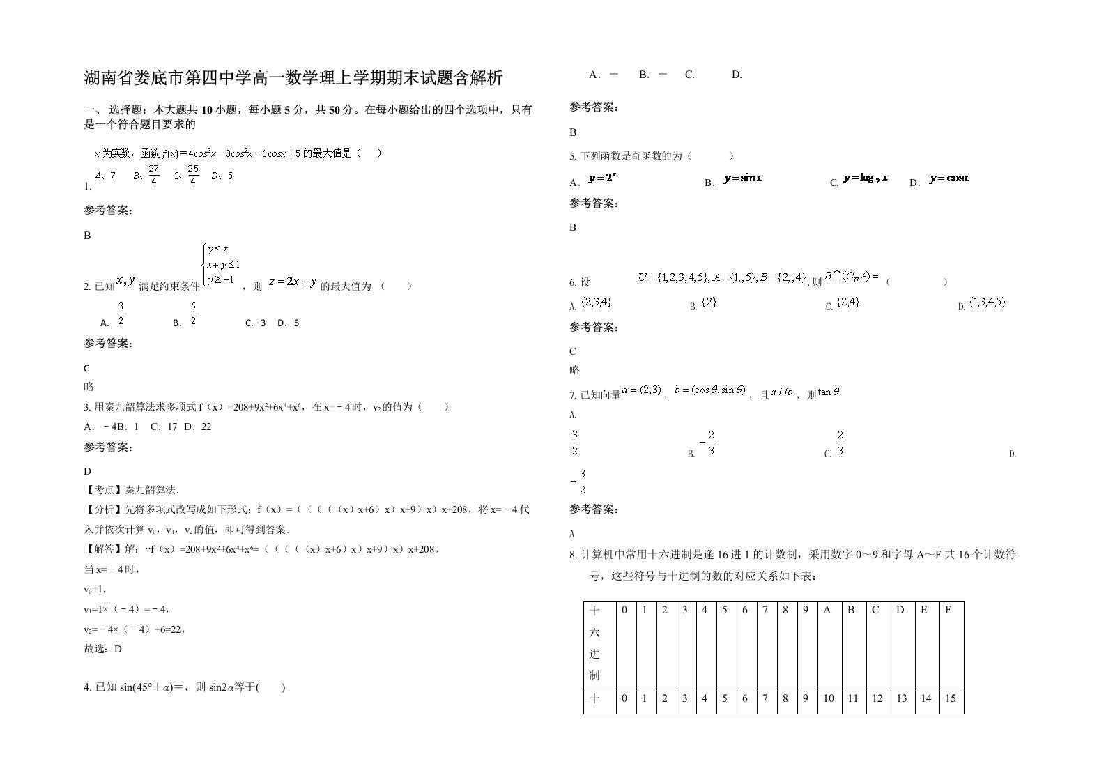 湖南省娄底市第四中学高一数学理上学期期末试题含解析