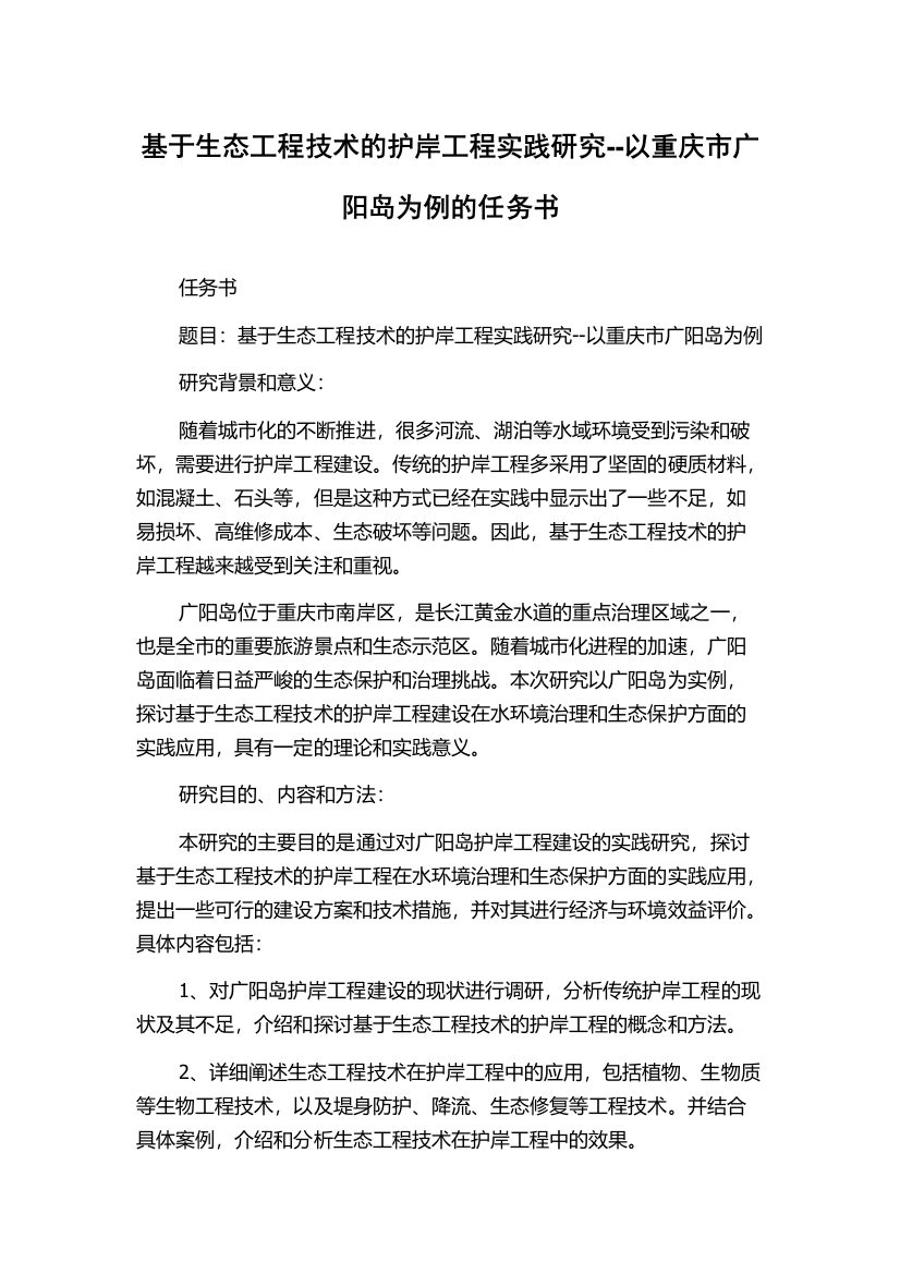 基于生态工程技术的护岸工程实践研究--以重庆市广阳岛为例的任务书