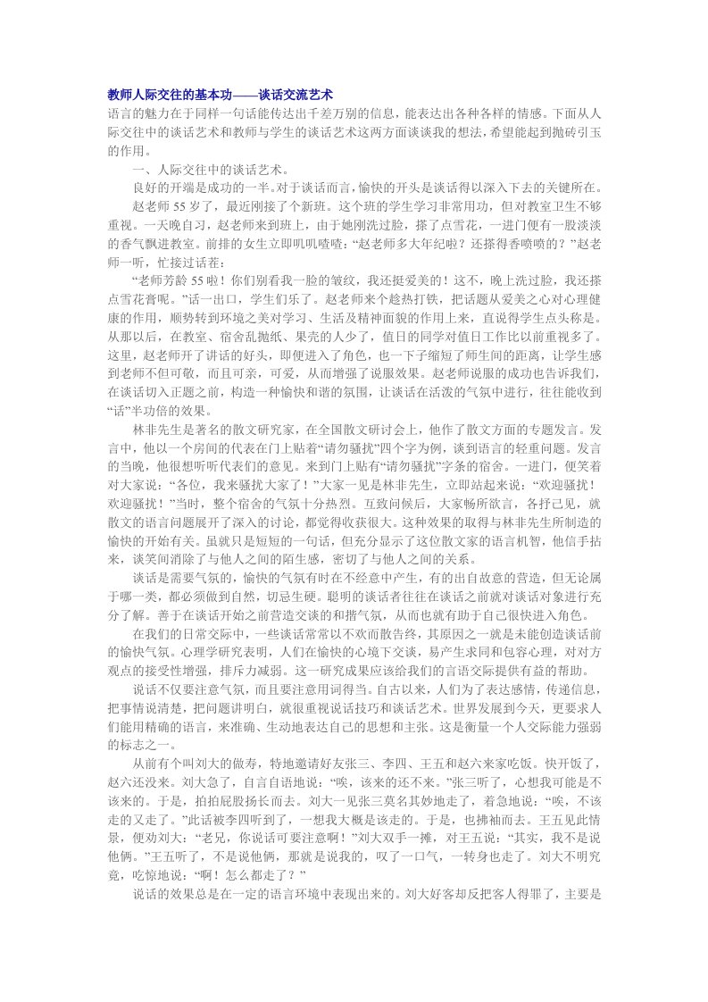 教师人际交往的基本功谈话交流艺术