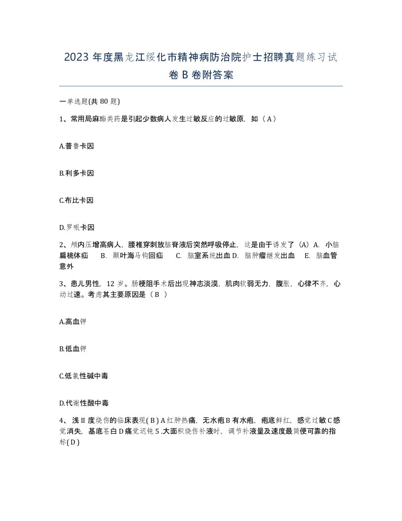 2023年度黑龙江绥化市精神病防治院护士招聘真题练习试卷B卷附答案