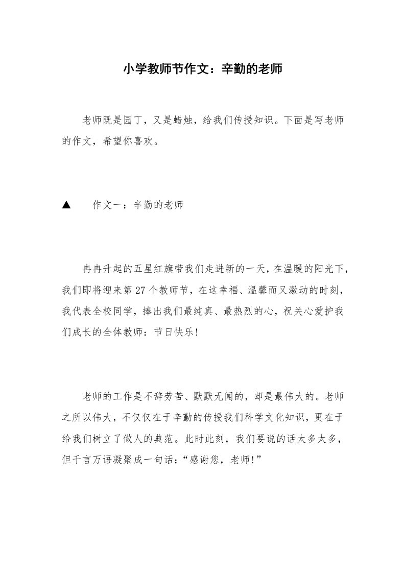 小学教师节作文：辛勤的老师