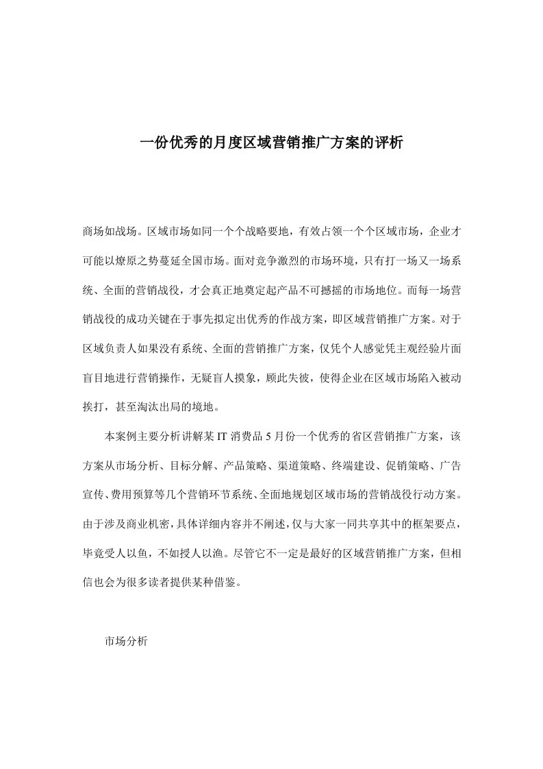 一份优秀的月度区域营销推广方案的评析(doc7)