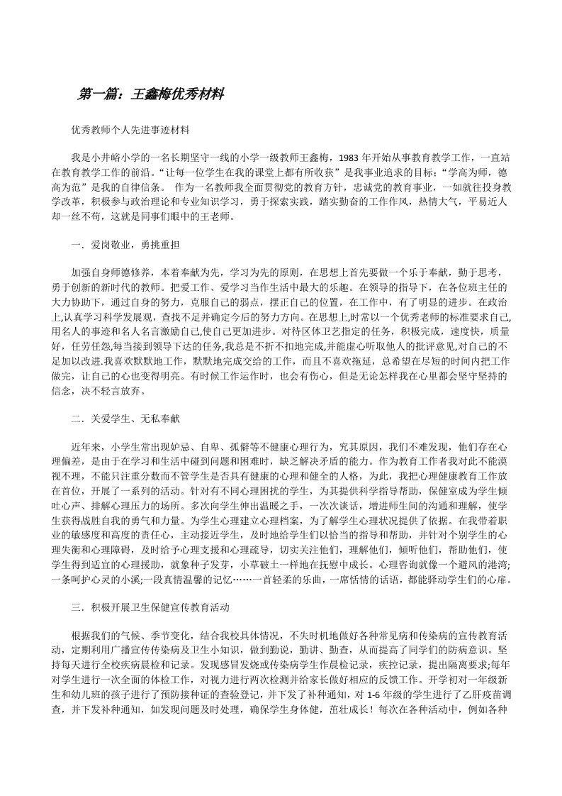 王鑫梅优秀材料[小编整理][修改版]